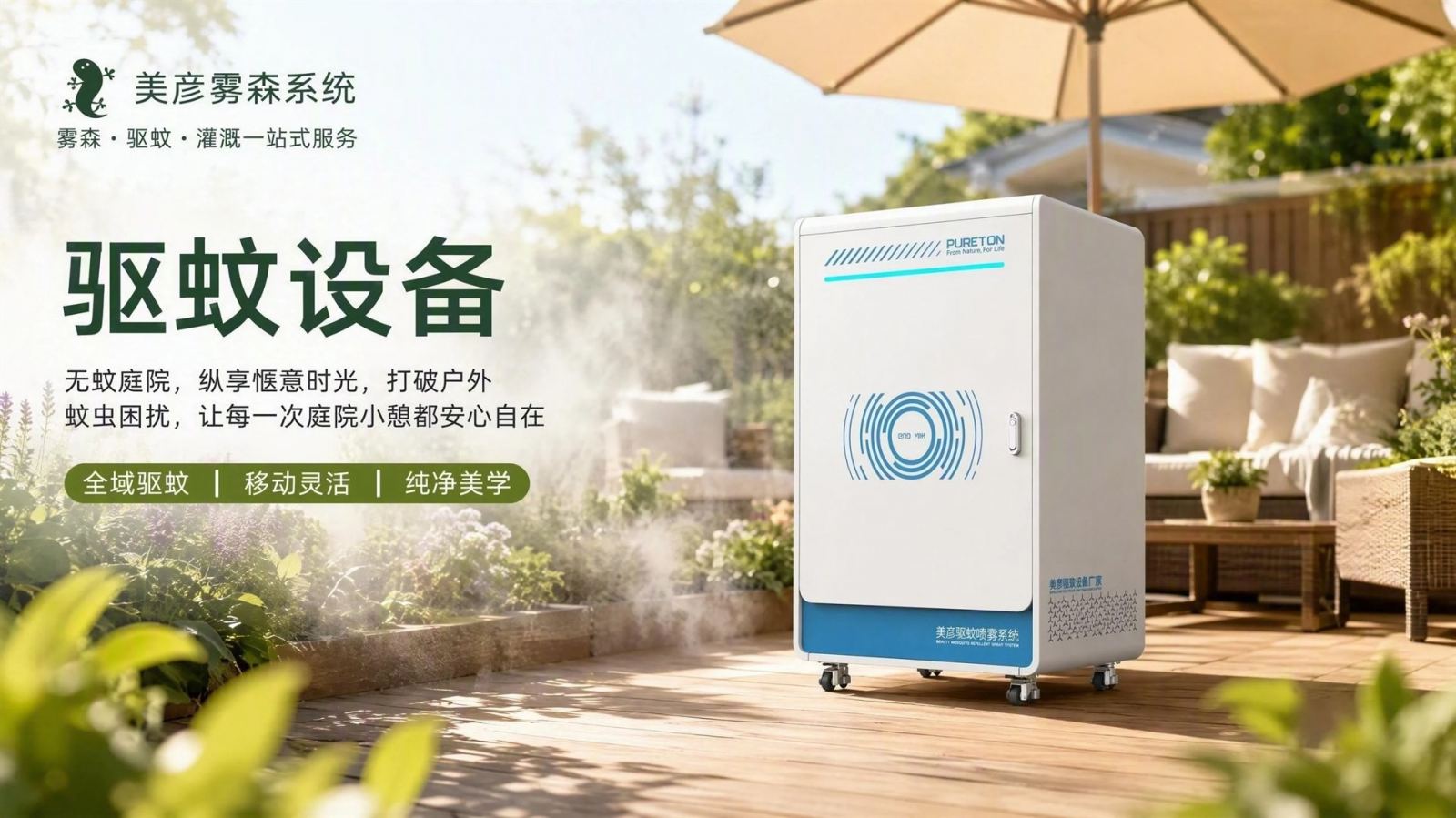 上海浦东社区景区驱蚊系统